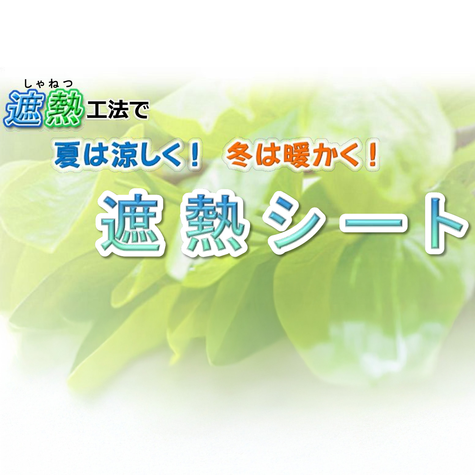遮熱シート